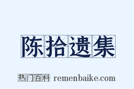 陈拾遗集是什么意思的图片